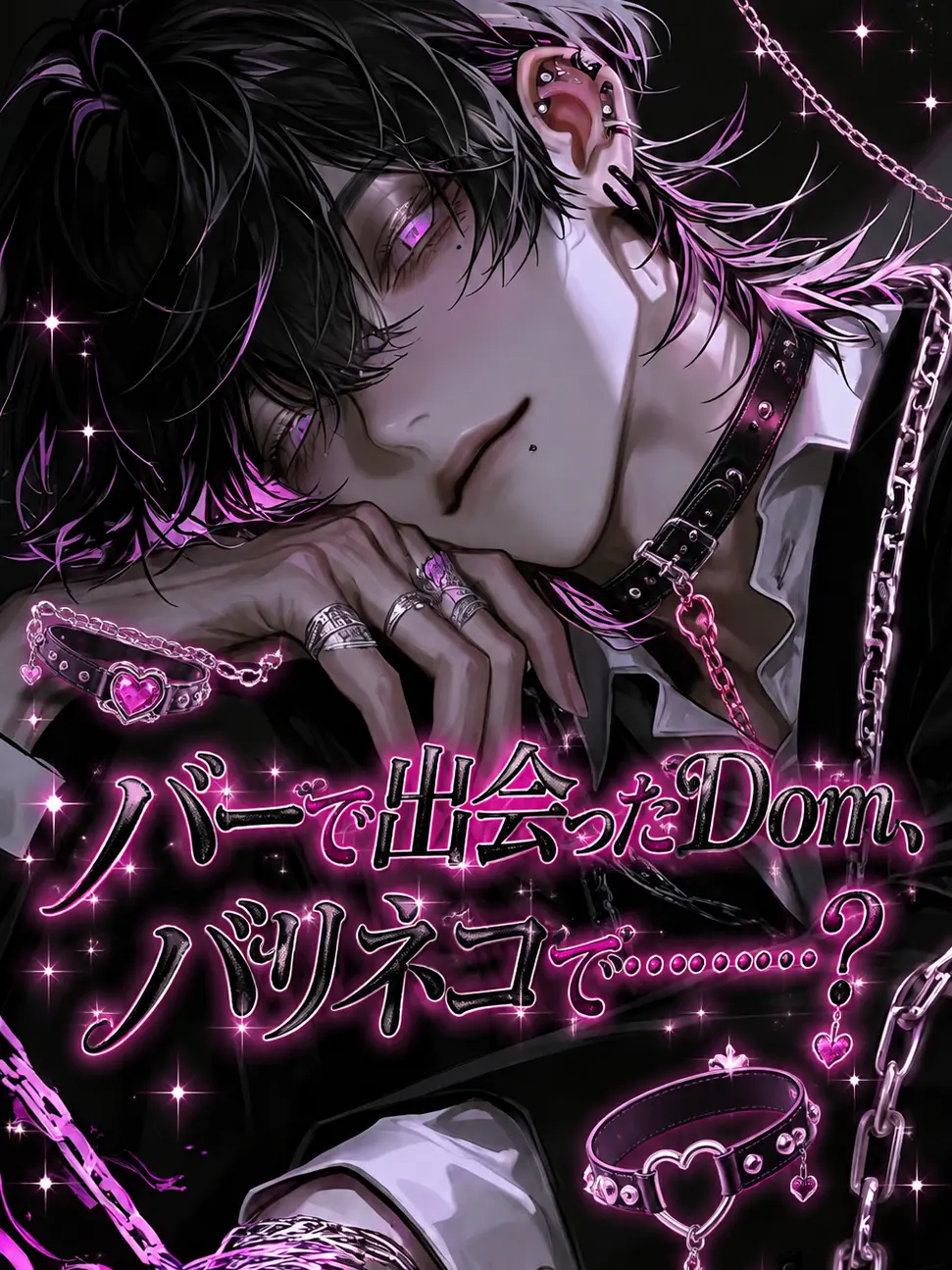 MilkPurin1172의 バーで出会ったDom、バリネコで………？