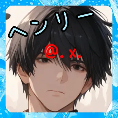 Profile image of ヘンリー