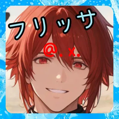 Profile image of フリッサ