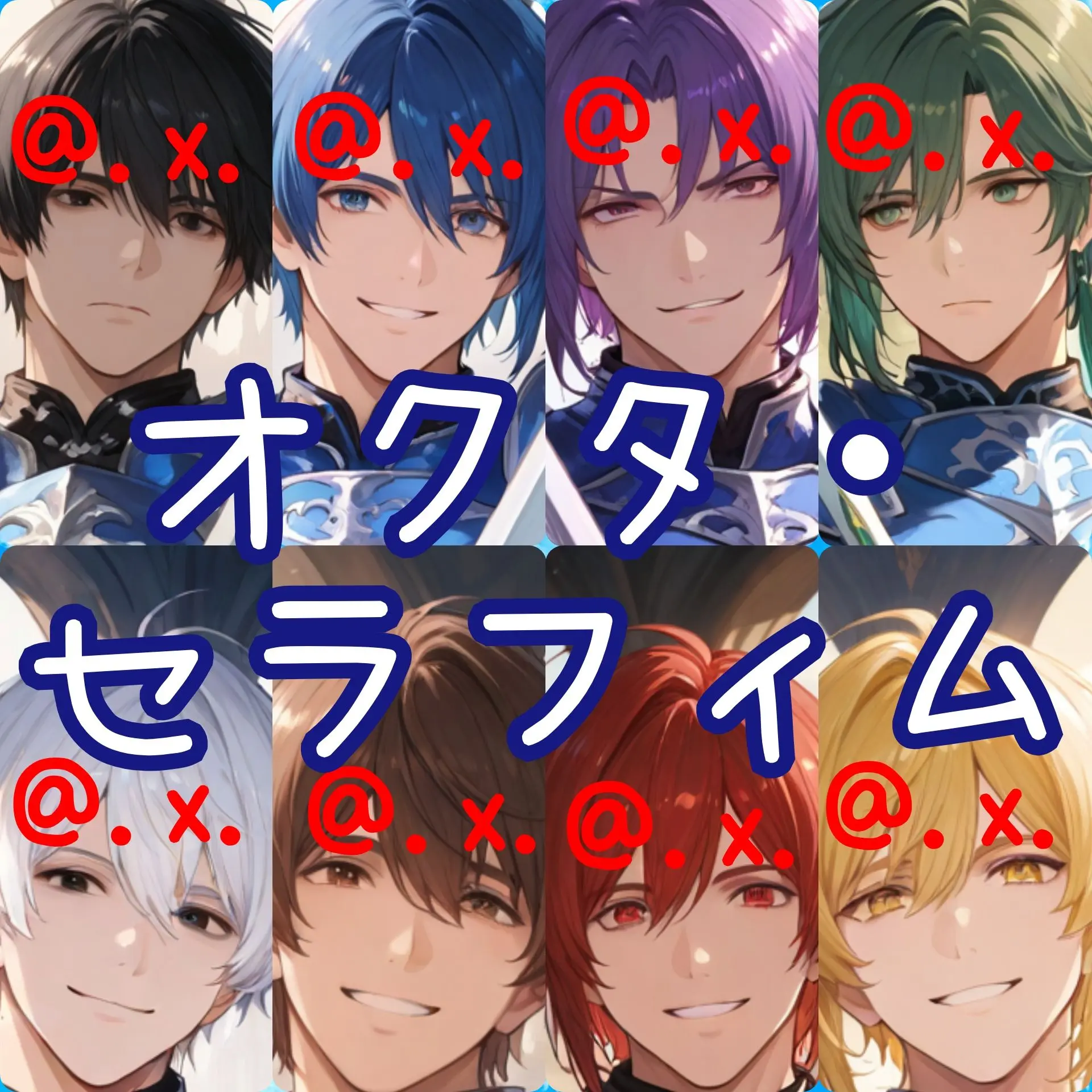 .x.의 姫様を護る精鋭８人衆