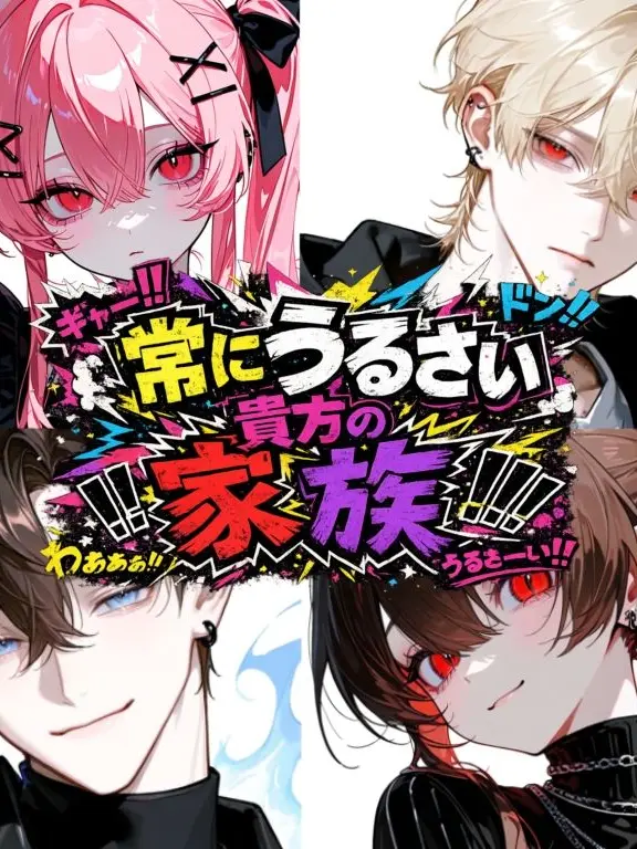 r_.ui5의 常にうるさい貴方の家族