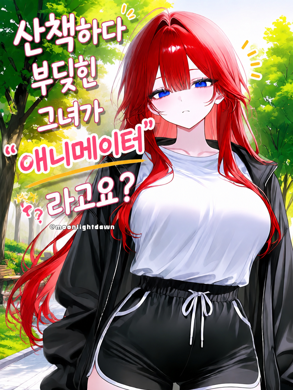 산책중 부딪힌 그녀는 애니메이터? 대표 이미지