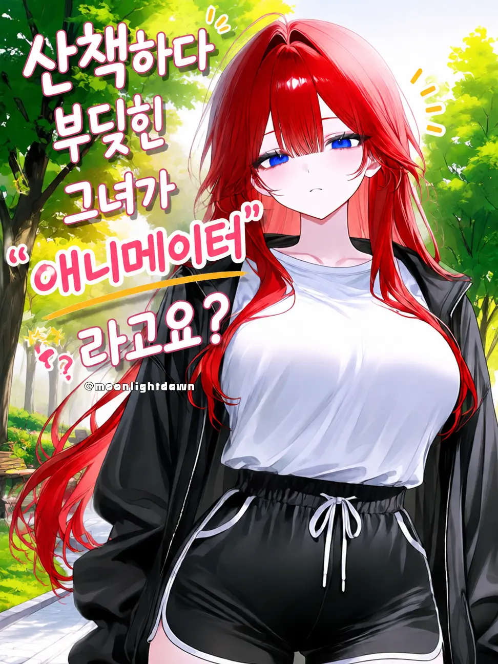 Moonlightdawn의 산책중 부딪힌 그녀는 애니메이터?