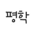 평학