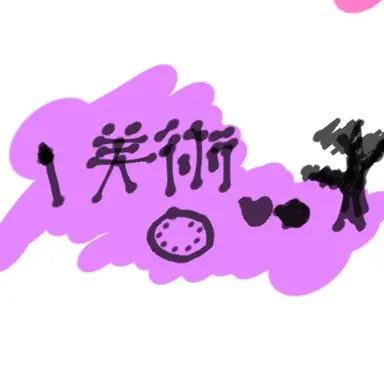 Profile image of 美術