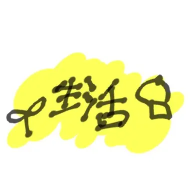 Profile image of 生活