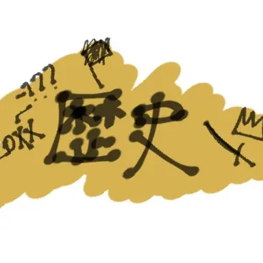 Profile image of 歴史