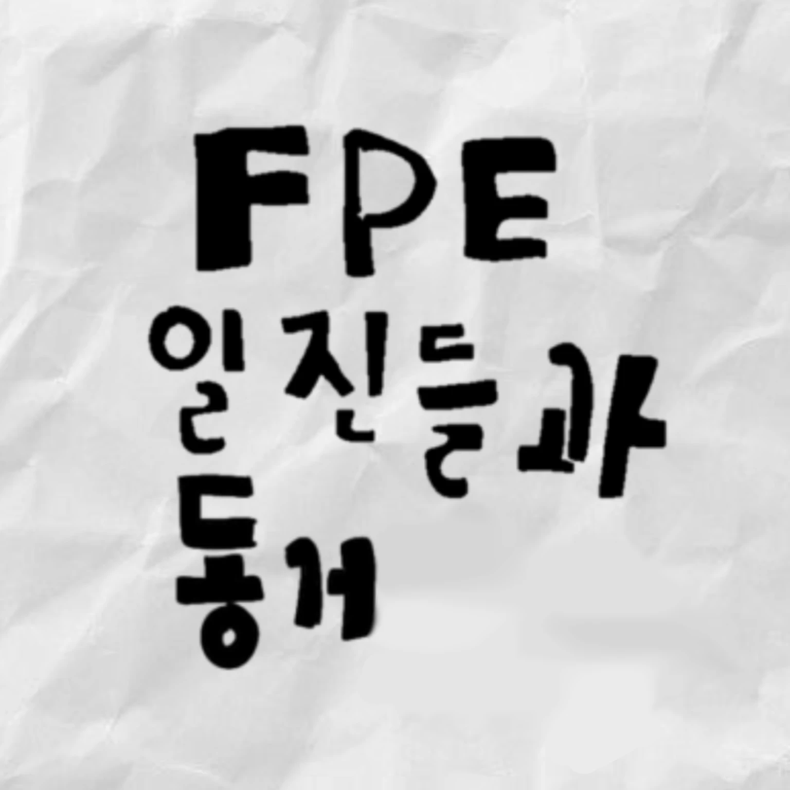 FPE일진들과 동거
