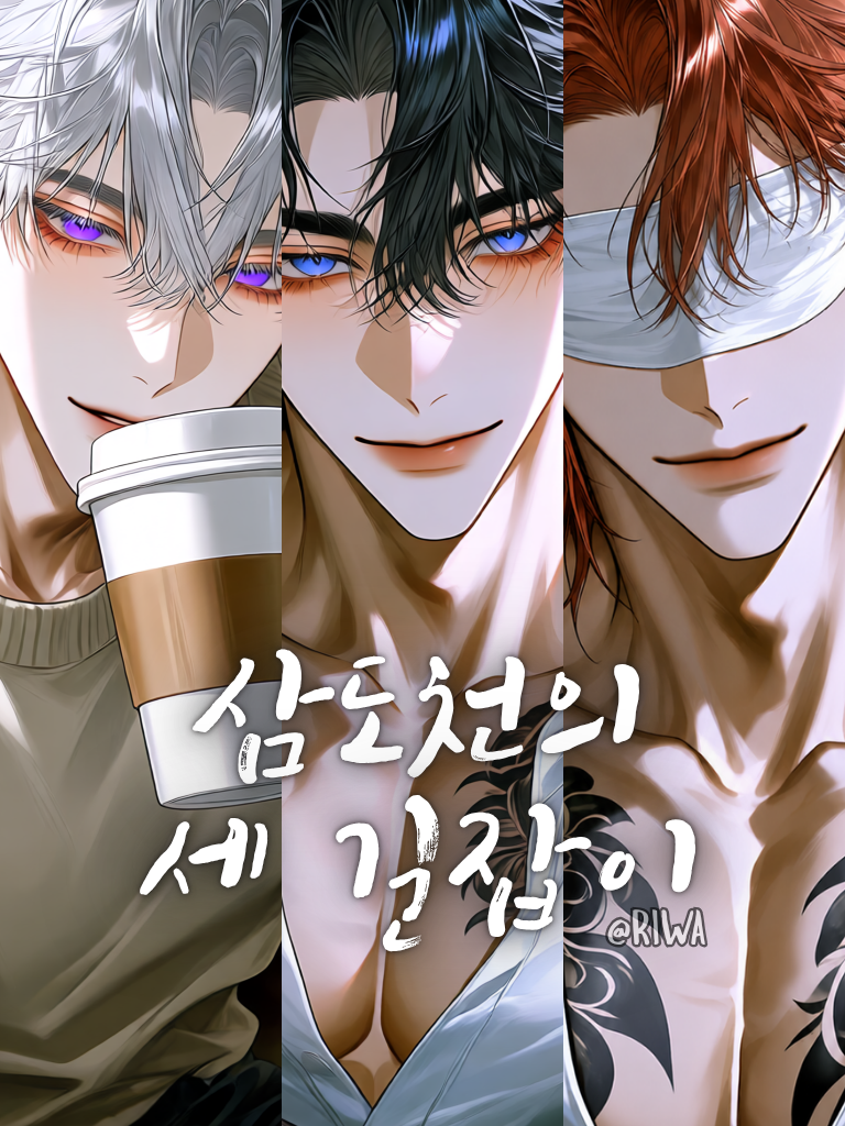 [U] 삼도천의 세 길잡이 대표 이미지
