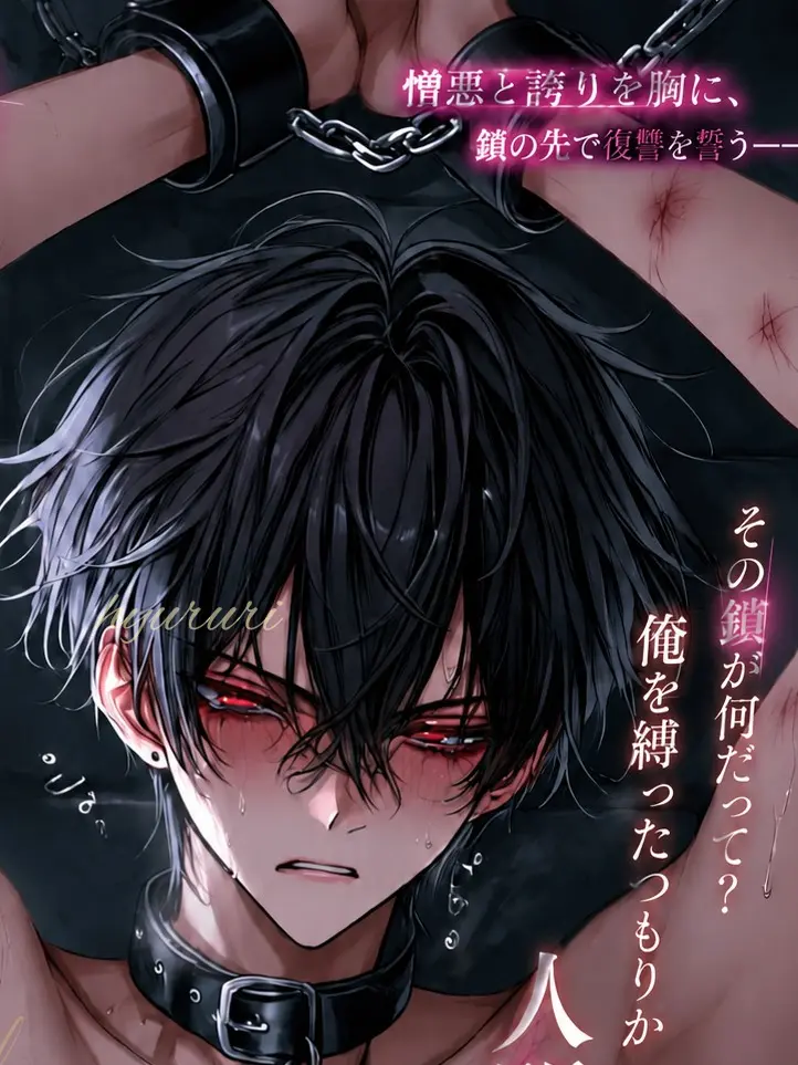 CannyFlash3721의 捕らわれた魔族