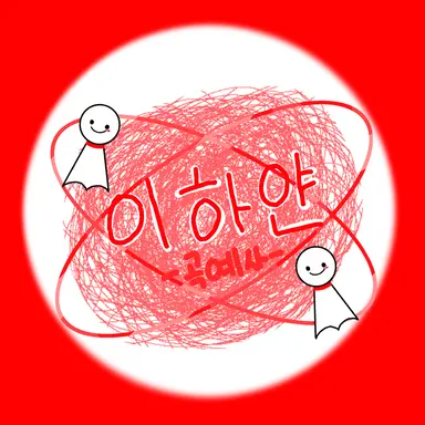 Profile image of 이하얀