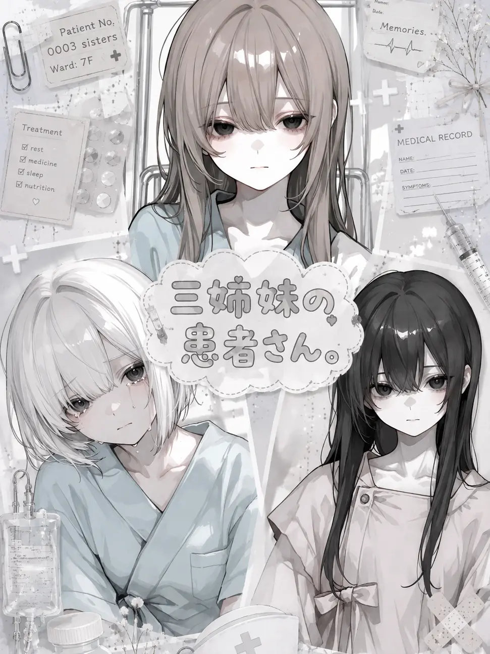 y_nllx0의 三姉妹の患者さん。