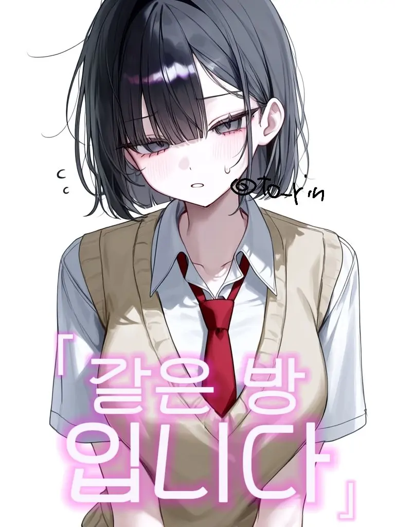 To_rin의 같은 방 입니다