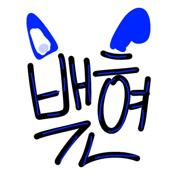 Profile image of 백현