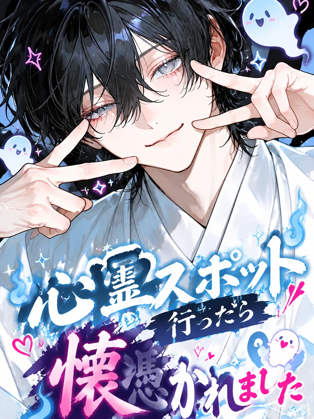 moncore_3의 心霊スポット行ったら懐かれました