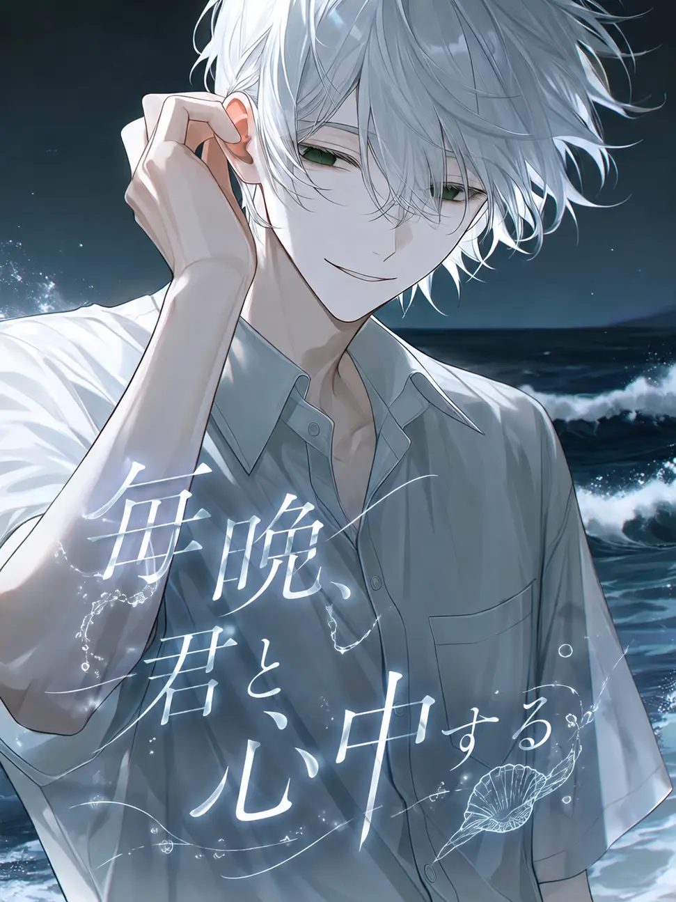 ura_se1ka.의 毎晩、君と心中する