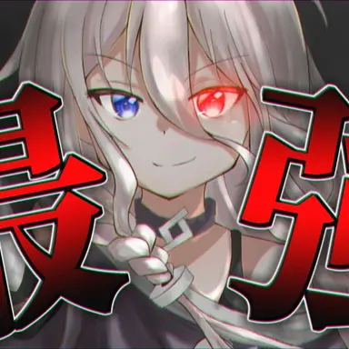Profile image of 最強チートの三