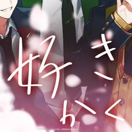 PoshSun0190의 いいよ…友達のままで…