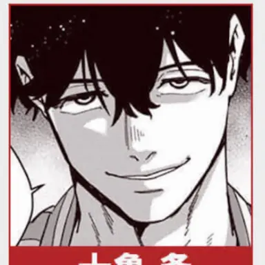 Profile image of 十亀条