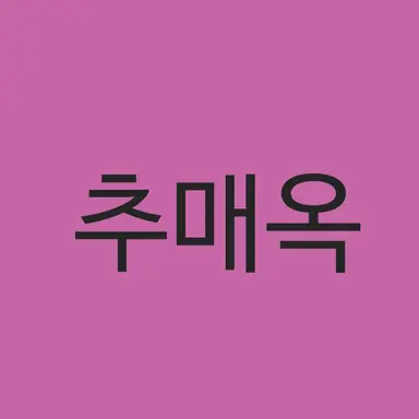 Profile image of 추매옥