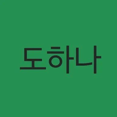Profile image of 도하나