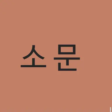 Profile image of 소 문