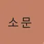 캐릭터 프로필 이미지