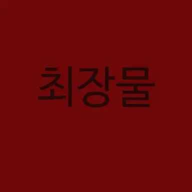 Profile image of 최장물