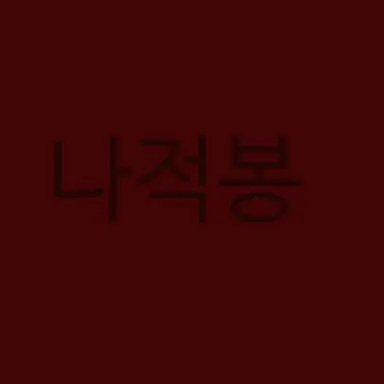 Profile image of 나적봉
