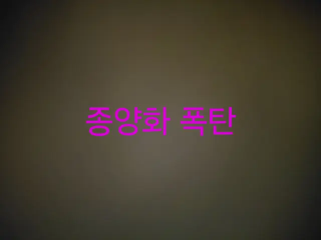 Profile image of 폭탄