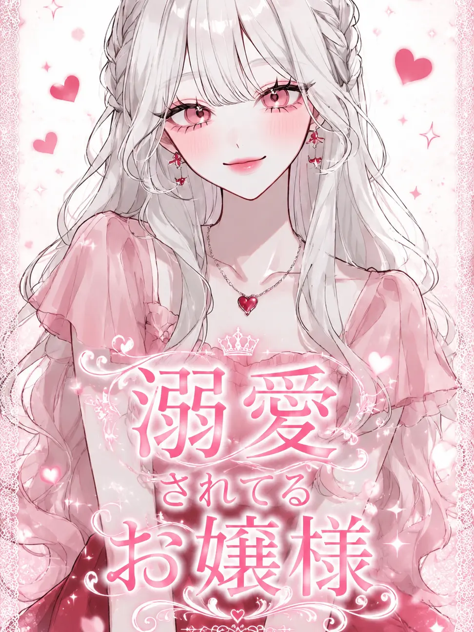 Harann의 溺愛されてるお嬢様