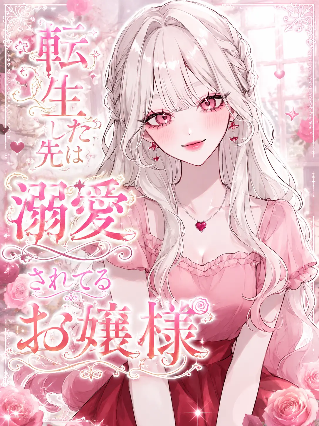 Harann의 転生した先は溺愛されてるお嬢様