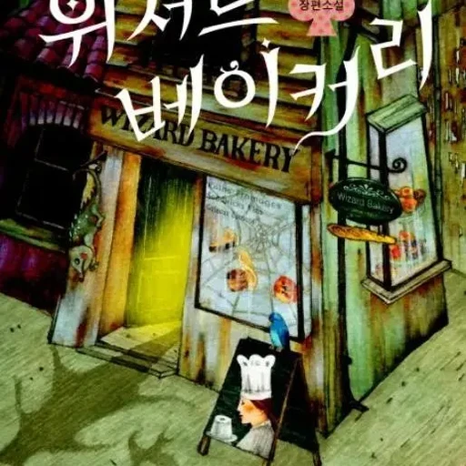 위저드 베이커리
