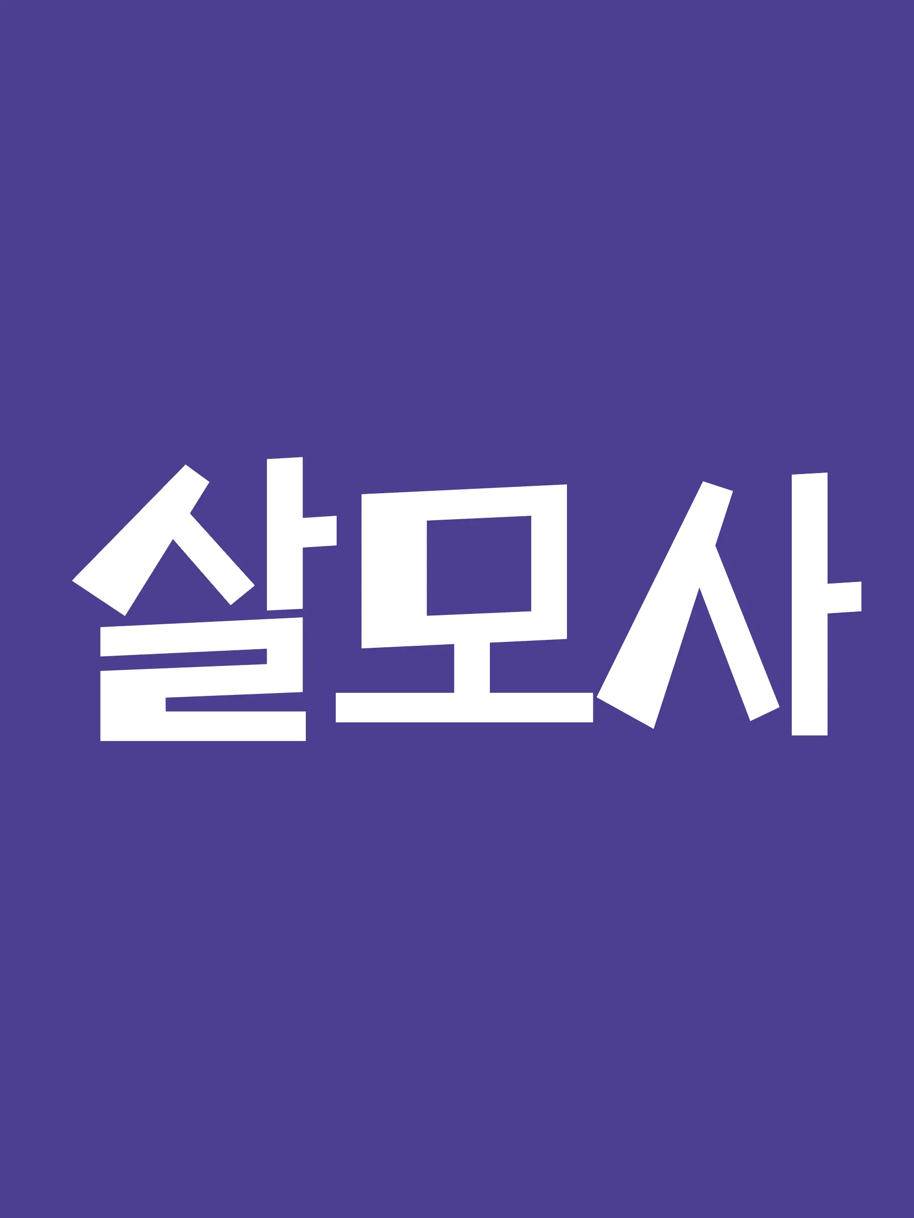 ScaredMamba6476의 살모사