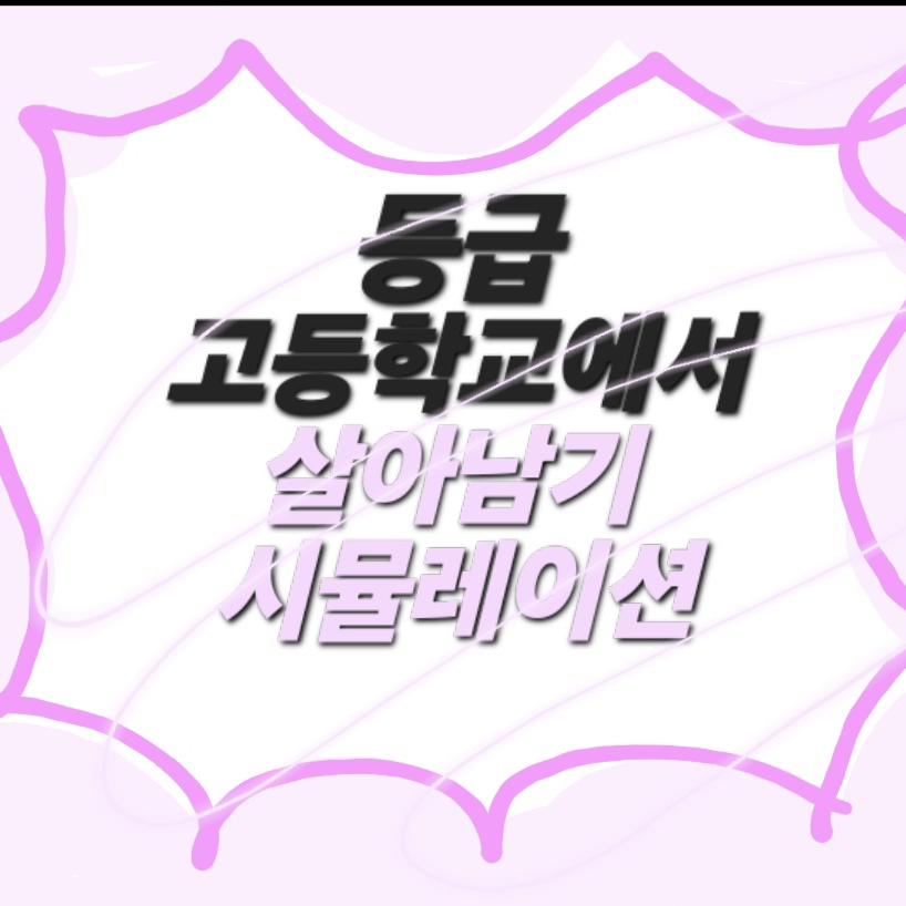 계급 고등학교에서 살아남기 시뮬레이션 대표 이미지