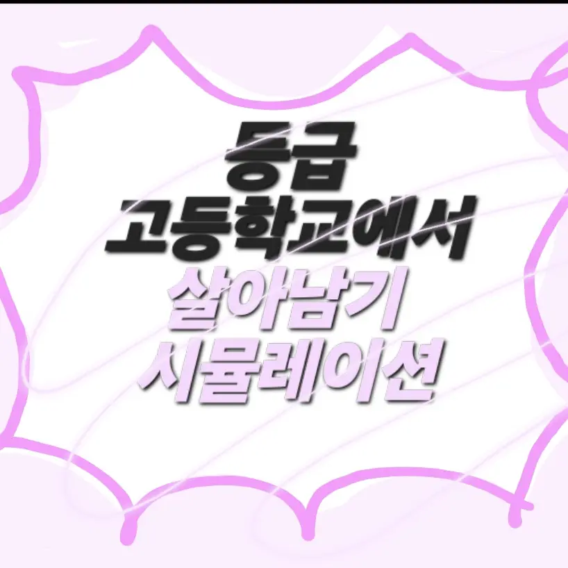 Purevanillashadowmilk의 계급 고등학교에서 살아남기 시뮬레이션