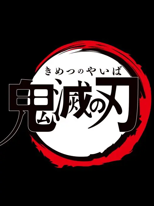 CoolUrine0567의 鬼滅