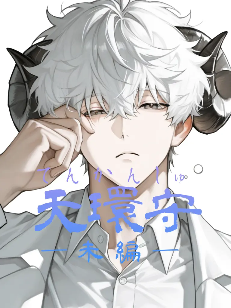 tarako_uma의 天環守―未編―