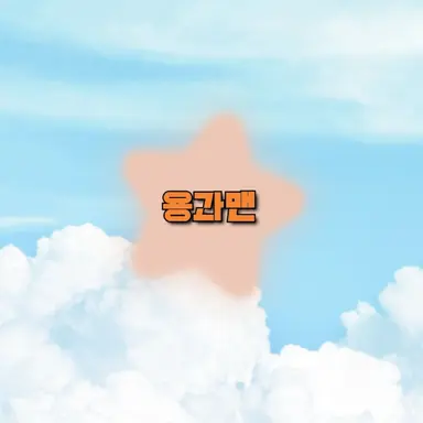 Profile image of 용과맨
