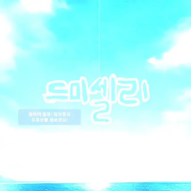 FabricBear8331의 드리미 × 픽셀리 유튜브 동아리