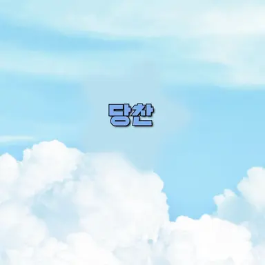 Profile image of 당찬