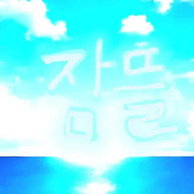 Profile image of 잠뜰