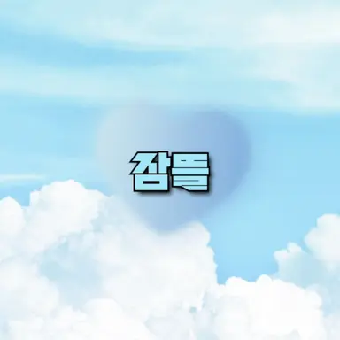 Profile image of 잠뜰