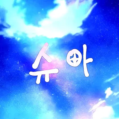 Profile image of 슈아