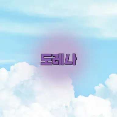 Profile image of 도레나