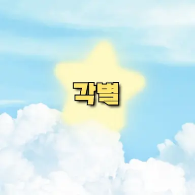 Profile image of 각별