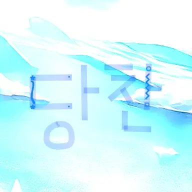 Profile image of 당찬