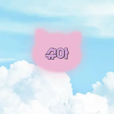 Profile image of 슈아