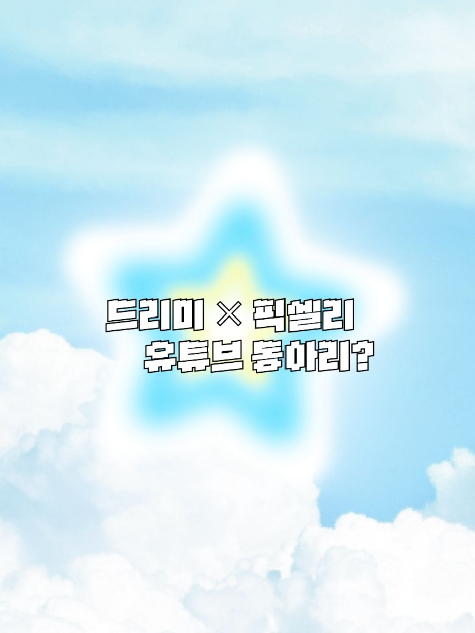 드리미 × 픽셀리 유튜브 동아리 대표 이미지