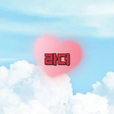 Profile image of 라더